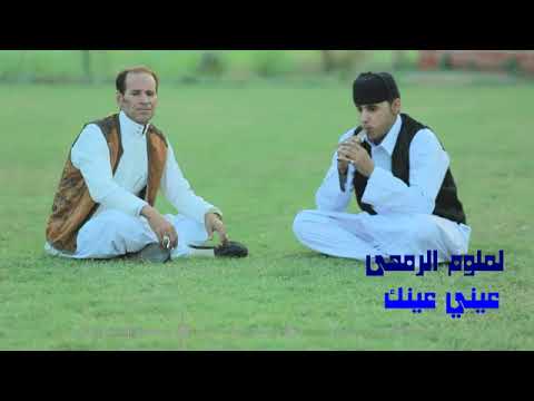لملوم الرمحى عيني عينك