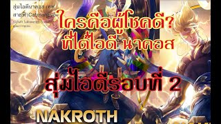 สุ่มแจกไอดี: รอบที่2 [นาคอสเทพพระเจ้าสายฟ้า] ที่จริงใจ