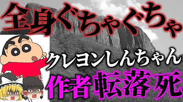 ゆっくり解説 自殺 他殺 事故 国民的アニメ クレヨンしんちゃん 原作者が 登山中に転落死 臼井儀人転落事故 