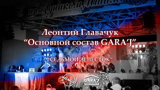 Леонтий Главачук | Основной состав GARA'J | 7 ЛЕПЕСТОК (премьера)