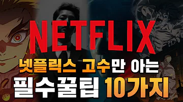 넷플릭스 본다면 반드시 알아야 되는 초기 설정 및 필수 꿀팁 10가지