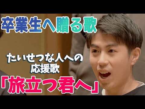 卒業生に贈る歌「旅立つ君へ」｜卒業式の合唱曲