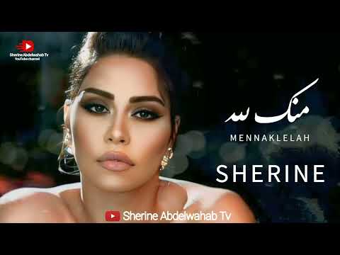 2023 شيرين منك لله