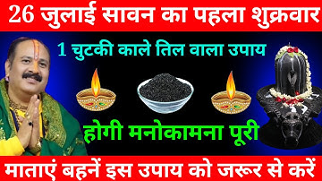 26 जुलाई सावन के पहले शुक्रवार को 1 चुटकी काले तिल का उपाय जरूर करे || Pradeep Ji Mishra