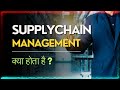 Supply Chain Management Kya Hota Hai? | Course, Jobs, Salary, Admission Details