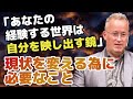 【現状打破】あなたの経験する世界は自分を映し出す鏡。 自己イメージを変えることができれば、あなたの人生は大きく変わる - James Skinner （ジェームス・スキナー）