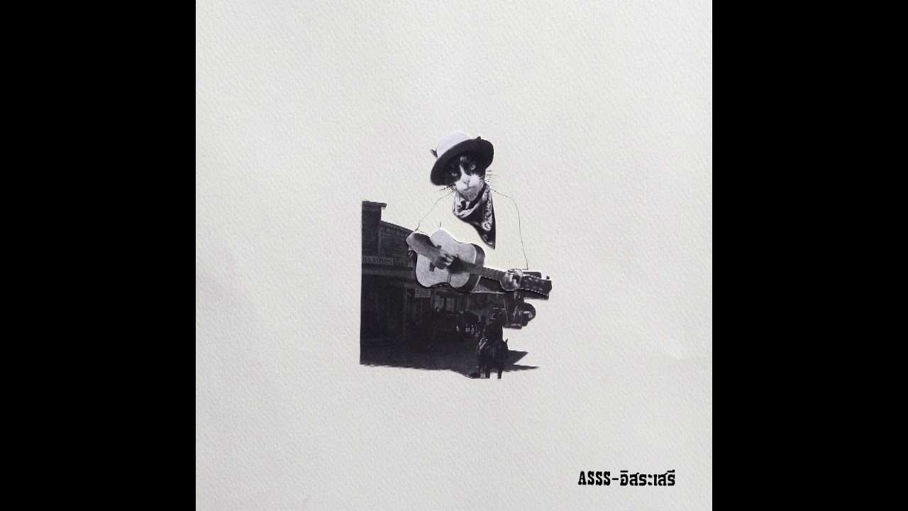 Asss - โลภ (track5/9)