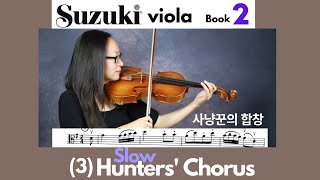 [Suzuki Viola Book 2] (3) Hunters' Chorus (Slow) 10 mins loop, 사냥꾼의 합창 (느리게) 10분 연속듣기, 스즈키 비올라 2권