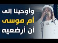 من أعظم حفلات الشيخ مصطفى سورة القصص 1977م أبو العلا وأوحينا إلى إلى أم موسى أن أرضعيه