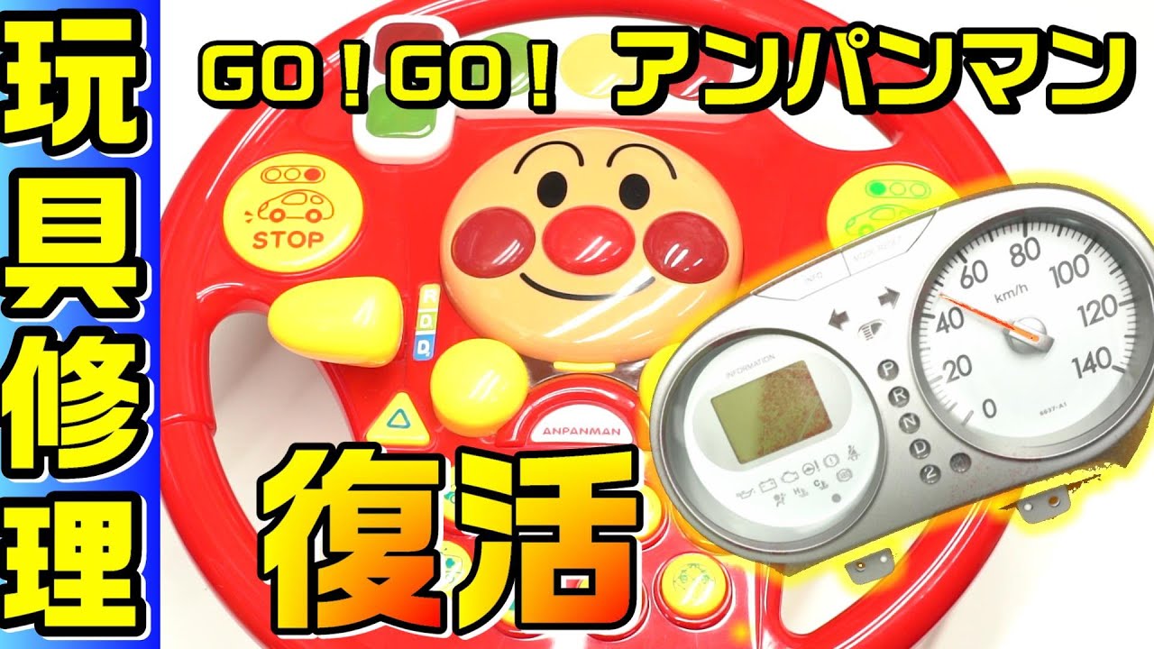 アンパンマン よくばりGO!GO!ハンドル3を修理して、自動車の走行距離計（オドメータ）を巻き戻す準備をする　#0077
