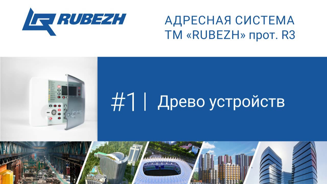 №1. Работа с FireSec. Дерево устройств.