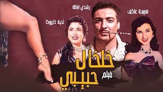 حصريا والأول مرة على اليوتيوب| فيلم خلخال حبيبي|بطولة تحية كاريوكا و رشدي اباظة|FULL HD@shahrazadch