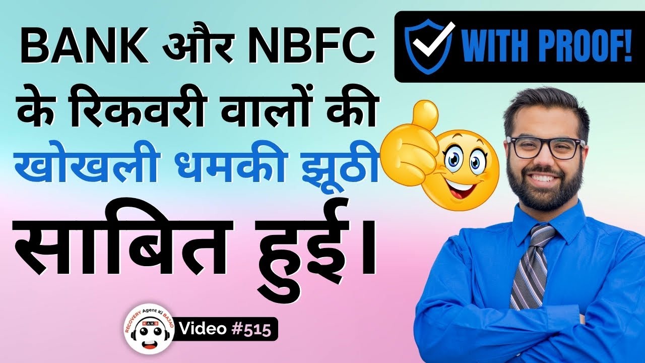 Bank and NBFC Recovery Agents' Empty Threats Exposed | नकली धमकियां - असली सच्चाई प्रूफ के साथ |