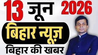 13 June 2026 | Bihar news | today hindi news | seemanchal news | kdb news | aaj ki khabar,