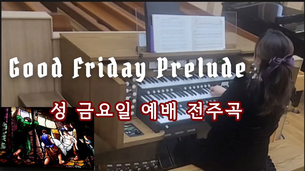 성금요일 예배 전주곡 Bach - Erbarm'dich mein,o Herre Gott Mans - Mijn Jezus, ik