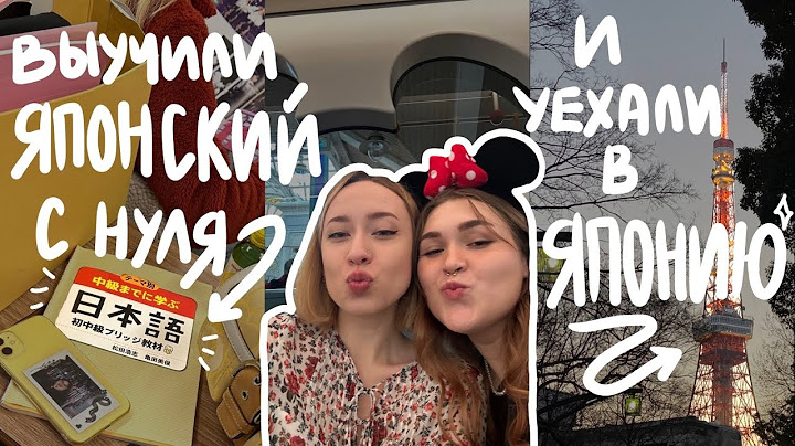 КАК БЫСТРО ВЫУЧИТЬ ЯПОНСКИЙ? советы для тех, кто хочет жить в Японии