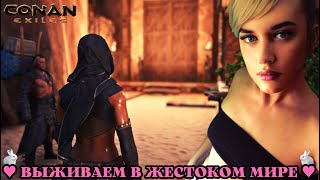 CONAN EXILES 🐼☛ 🌟 Выживаем в жестоком мире 🌟