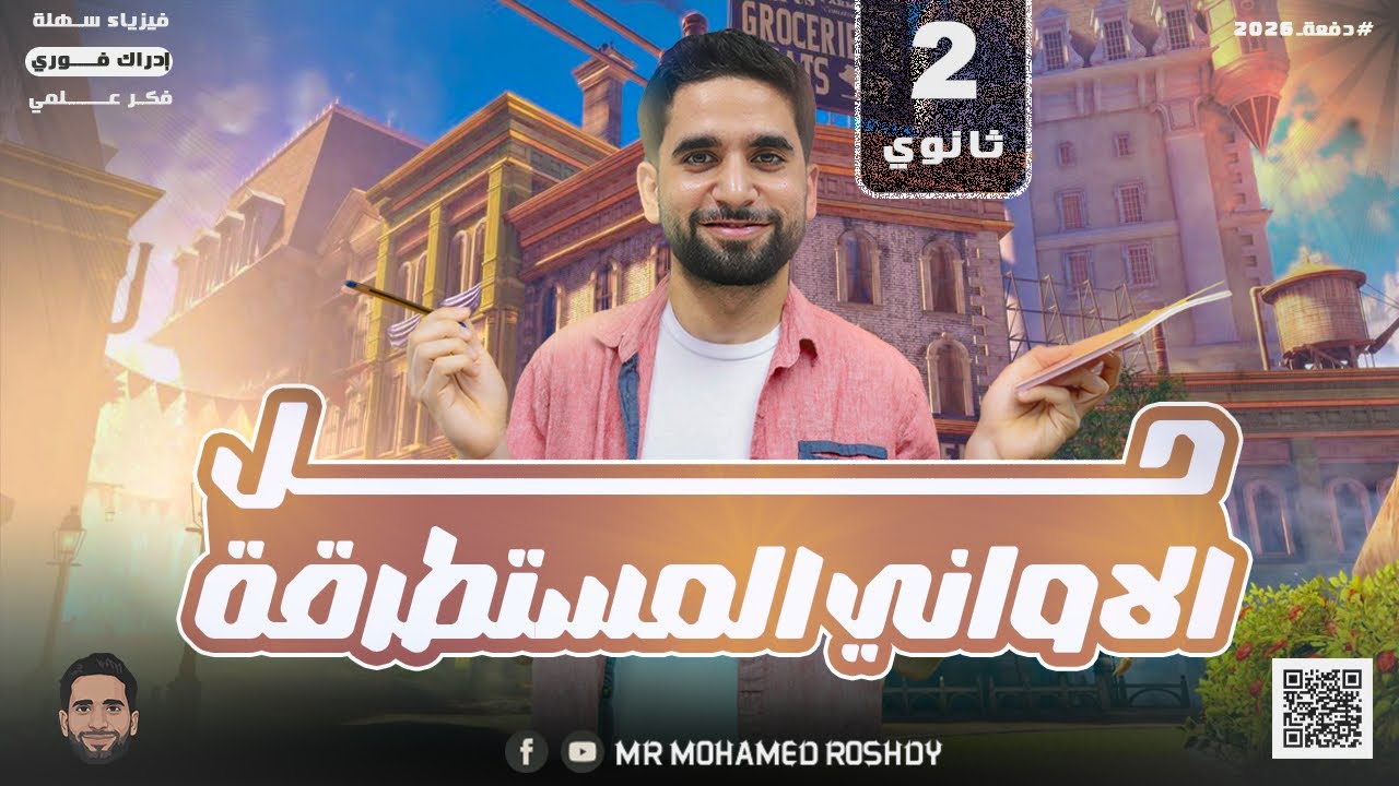 حل شامل لأسئلة كتاب الإمتحان | الأواني المستطرقة | الصف الثاني الثانوي 2026 | مستر محمد رشدي