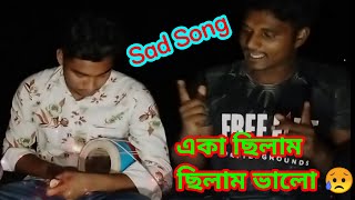 একা ছিলাম~ছিলাম ভালো ∥ ছিলো না তো জালা ∥ Bangla Sad Song  Eka Chilam Chilam Valo,,,Cover Song LTD