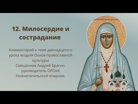 Милосердие и сострадание