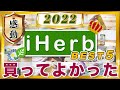 【iHerb】買ってよかった!2022年最も感動したBEST5発表!【2022年末総集編】
