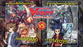 [ ดวลการ์ด ] แวนการ์ด คาเงโร่ V-EB06 VS โนว่าฯ V-EB06