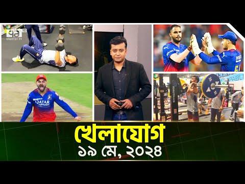 খেলাযোগ ১৯ মে, ২০২৪ । Khelajog । Ekattor TV