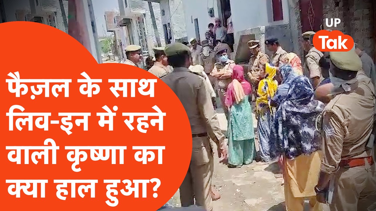 Ghaziabad Crime News: फैज़ल के साथ Live-in में रहती थी कृष्णा, ये क्या हाल हो गया?