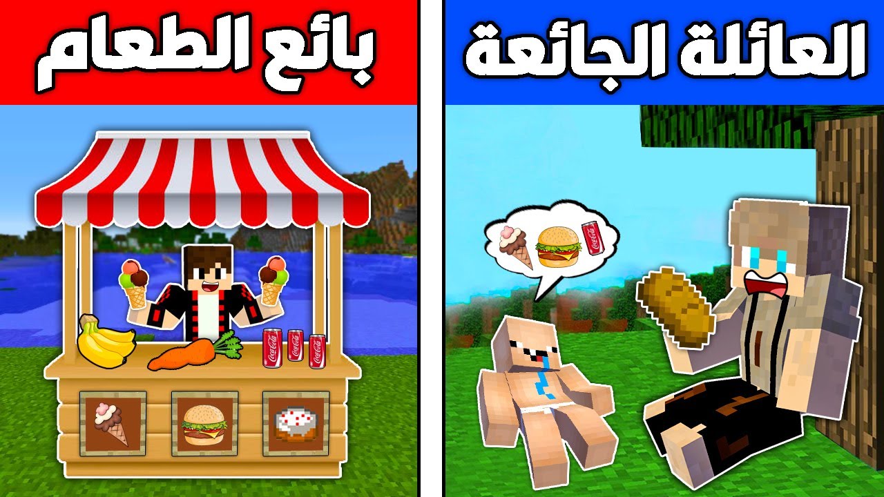 فلم ماين كرافت : العائلة الجائعة و بائع الطعام !!؟ 🔥😱