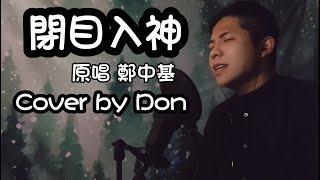 #閉目入神 Cover by Don(原唱 #鄭中基