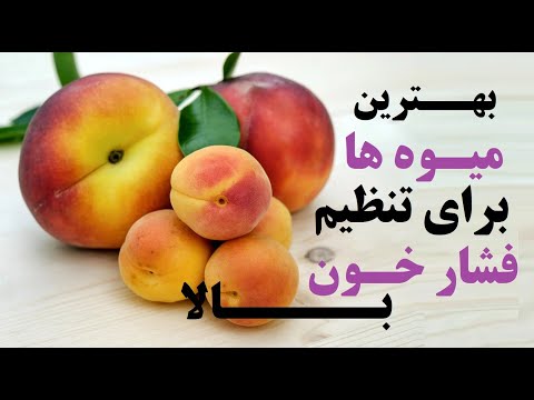 بهترین میوه ها برای تنظیم فشار خون بالا