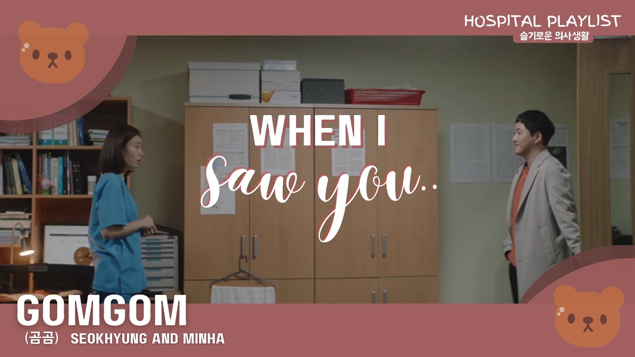 GOMGOM (FMV) - When I Saw You - Seokhyeong and Minha (HOSPITAL PLAYLIST)
