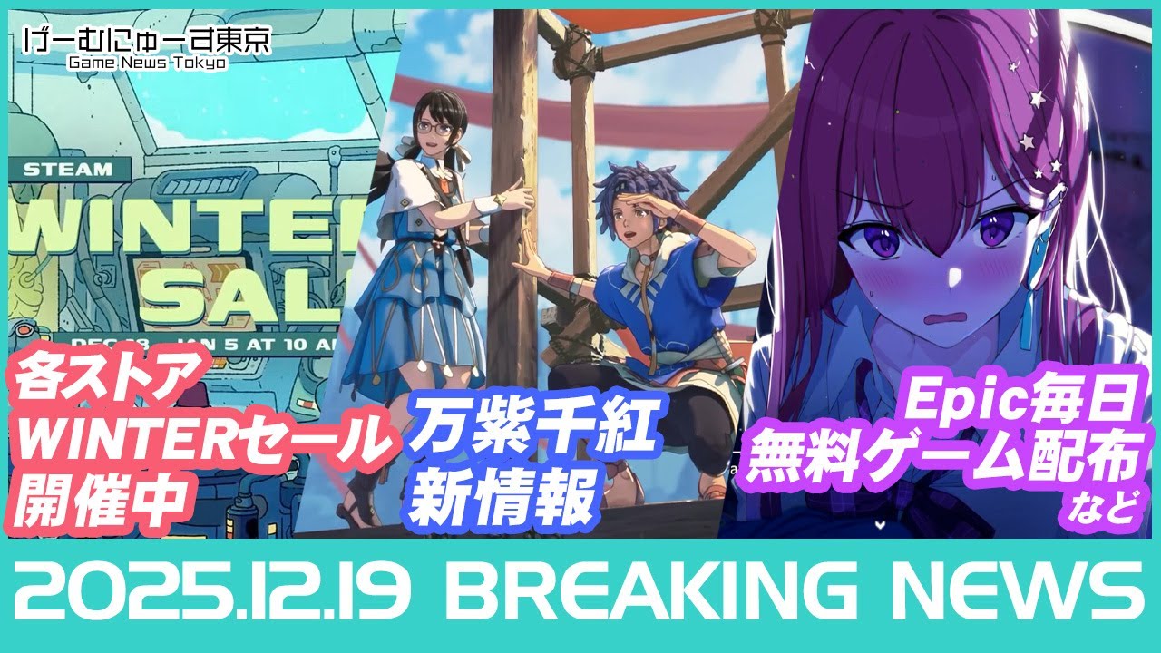 ゲームニュース！冬セール開幕！/ドラクエ80%OFF/プロジェクトRX新映像/Epic毎日無料ゲーム配布など2025年12月19日の人気ゲーム情報