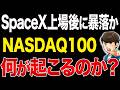 SpaceX上場でNASDAQ100の株価が下がる可能性はあるのか?『下がったらどうなるのか』シミュレーションで徹底解説【新NISA/FANG+/ChatGPT/Claude/xAI】