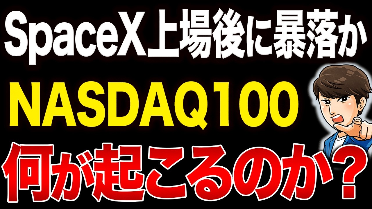 SpaceX上場でNASDAQ100の株価が下がる可能性はあるのか?『下がったらどうなるのか』シミュレーションで徹底解説【新NISA/FANG+/ChatGPT/Claude/xAI】