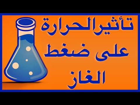 فيديو: ماذا يحدث عند تسخين الغاز؟