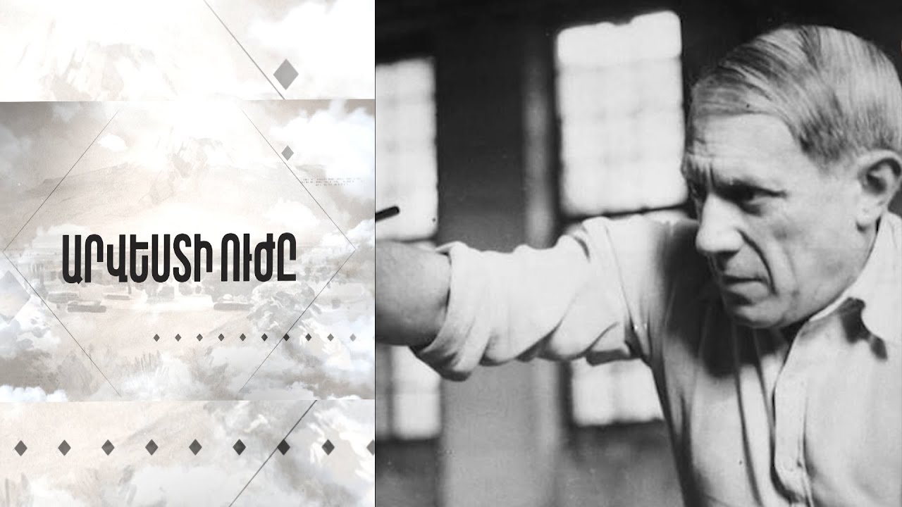 Արվեստի ուժը - Պիկասսո , Երվանդ Քոչար