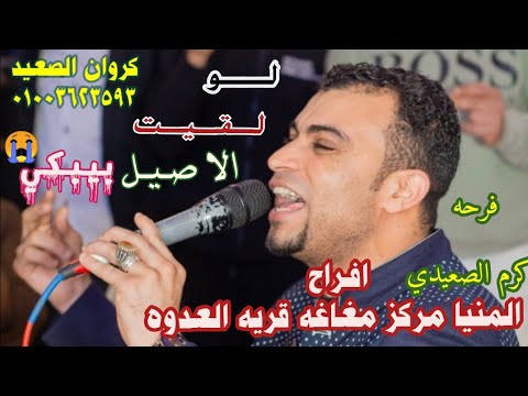 احمد عادل لولقيت الاصيل بيبكي اجمل فن هتسمعه هنا ليالي المنيامغاغه العدوه فرحه كرم الصعيدي