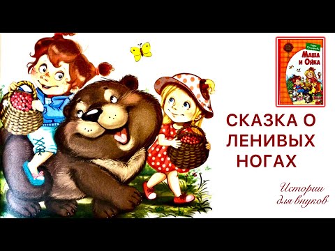 Маша И Ойка. Сказка О Ленивых Ногах. Автор Софья Прокофьева.