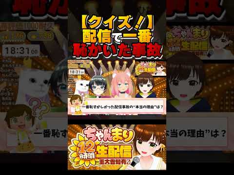 【クイズ】!!本気の大惨事!! 猫宮ひなた/たみー/かしこまり【#12時間ちゃんまり耐久】