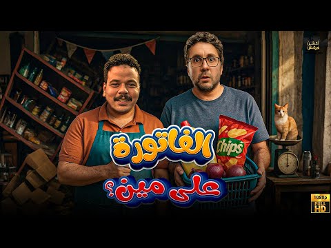 حصريا فيلم الكوميدي الفاتورة علي مين بطولة هشام ماجد مصطفى غريب