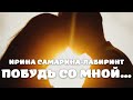 Ирина Самарина-Лабиринт Побудь со мной... Стихи до слез