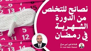 نصائح للنساء التى تريد التخلص من الدورة الشهرية في رمضان | الدكتور أمير صالح