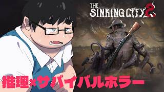 ホラゲに推理要素ォ？スマートにやったろうやんけ【THE SINKING CITY 2】