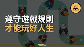 想要成為人生贏家？你必須知道的五個遊戲規則