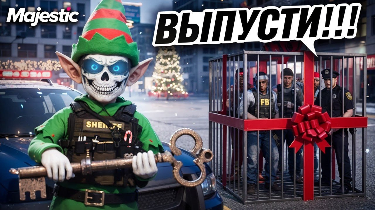 НОВОГОДНИЙ ГНОМИК АРЕСТОВАЛ ПОЛОВИНУ СЕРВЕРА в GTA 5 RP