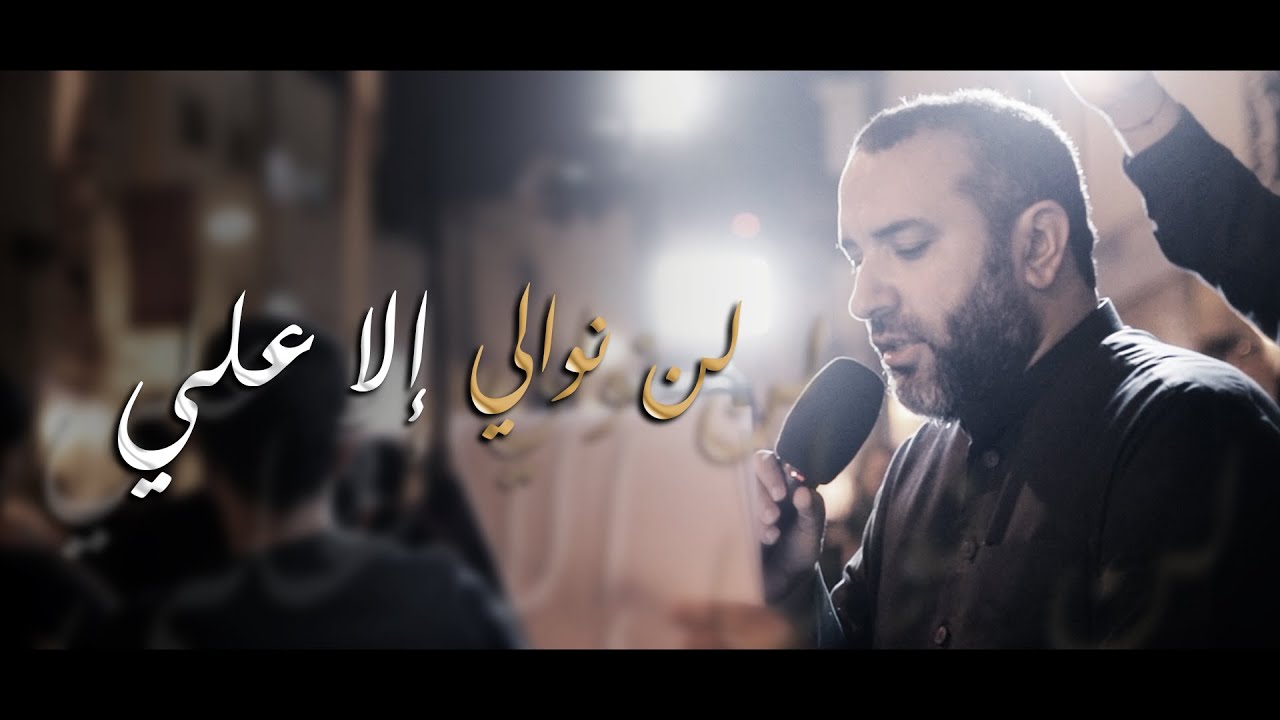 لن نوالي إلا علي | علي حمادي - ليلة 20 رمضان 1445هـ - موكب بن سلوم