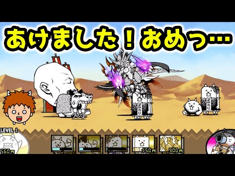 ぴきりにゃんこ　 にゃんこ大戦争】新年、あけました！おめっ…を攻略する