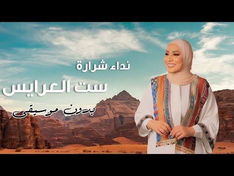 نداء شرارة ست العرايس بدون موسيقى دفوف