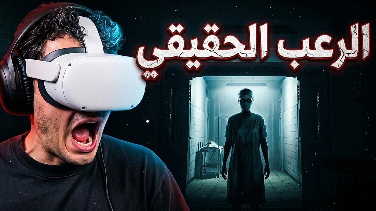 هل تقدر تشوف هذا الفيديو للآخر؟ 😱 تجربة رعب | Hospitality VR - YouTube